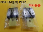 New Other Nsk / PE12 Lm Block, 2PCS. Fixed Price $158.00.